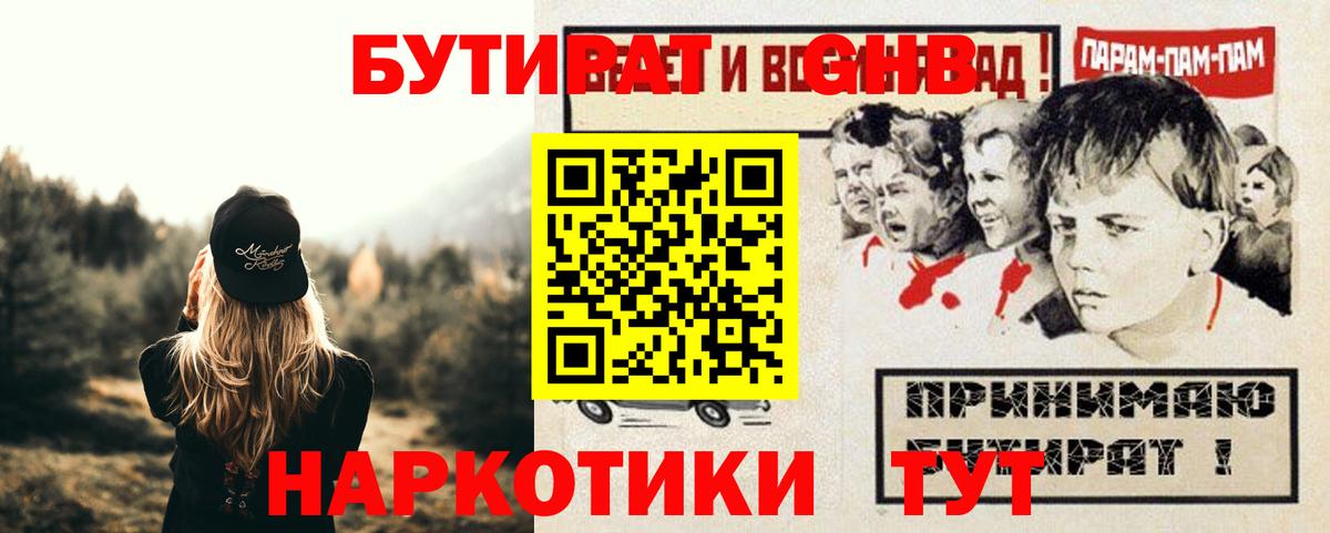 БУТИРАТ GHB  Вход с VPN  Ярославль 