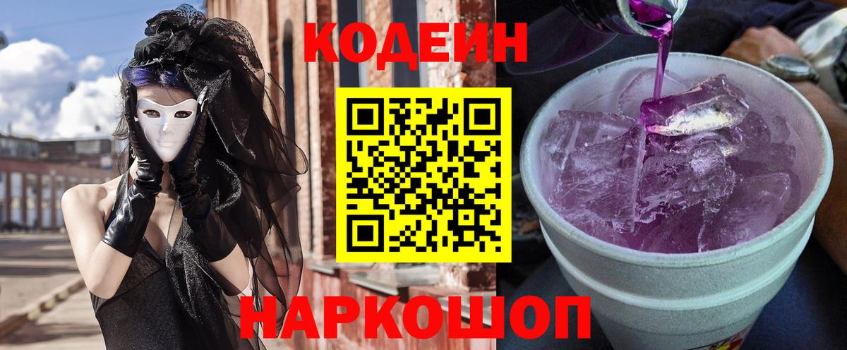 Кодеин Purple Drank  Кодеиновый сироп Lean напиток Lean (лин)  Ярославль  Вход с VPN 